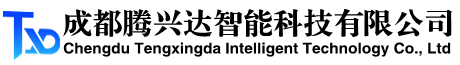 成都腾兴达智能科技有限公司