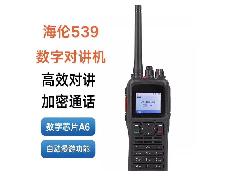 海伦539数字对讲机
