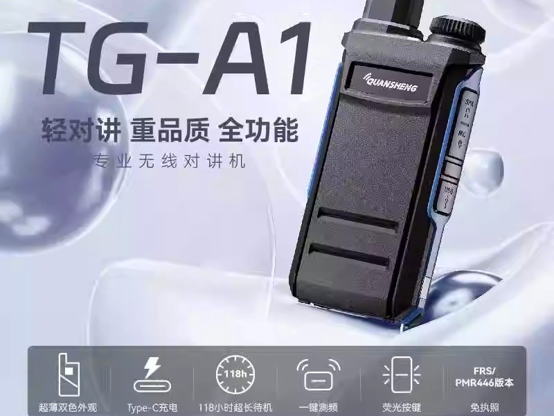 泉盛TG-A1对讲机