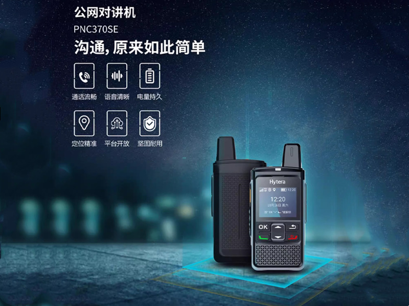 海能达PNC370SE对讲机