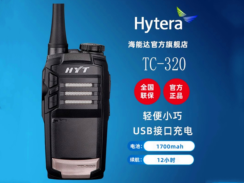 海能达TC320对讲